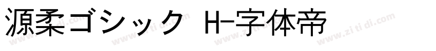 源柔ゴシック H字体转换